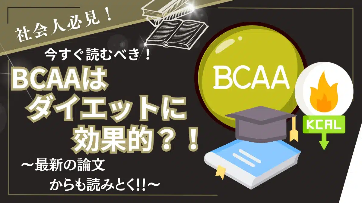 bcaa ダイエット 効果