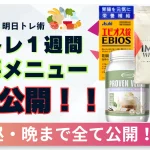 筋 トレ 食事 メニュー 1 週間