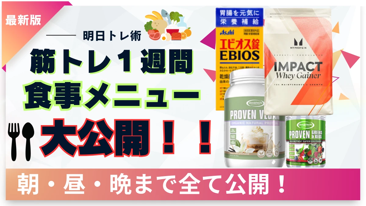 筋 トレ 食事 メニュー 1 週間