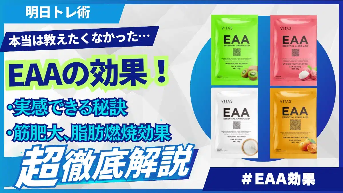 eaa 効果