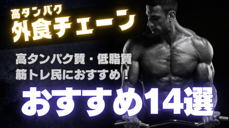筋トレ 外食
