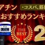 クレアチン おすすめ