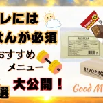 筋 トレ 朝 ごはん