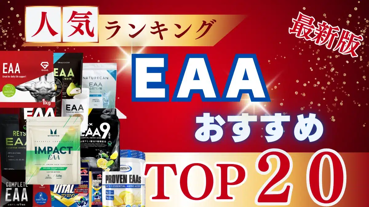 eaa おすすめ