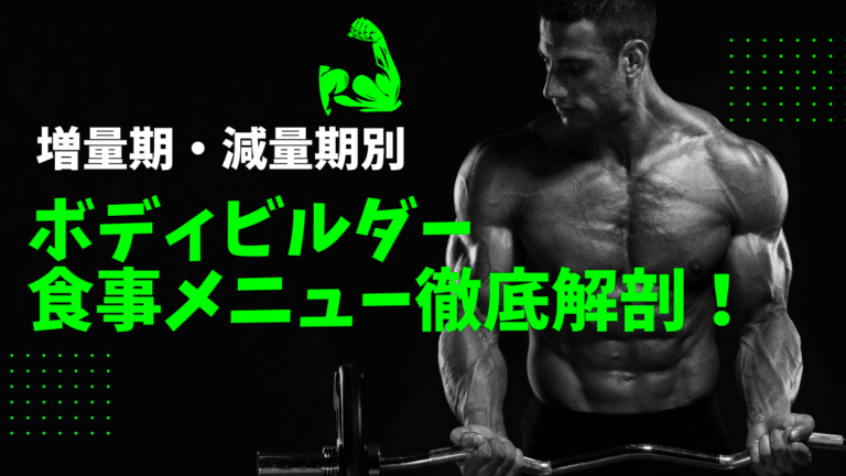 ボディビルダー 食事 ボディビルダーの減量期の食事メニュー
