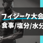 フィジーク大会当日の食事