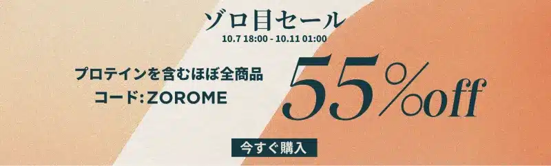 マイプロテイン セール 2024 マイプロテイン ゾロ目セール