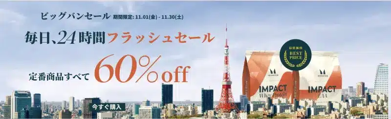 マイプロテイン セール マイプロテイン ビッグバンセール