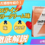 マイプロテイン ストロベリークリーム