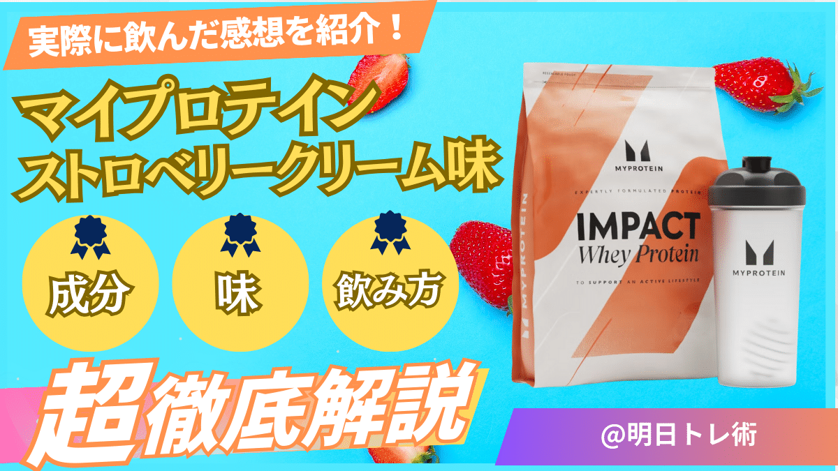 マイプロテインのストロベリークリーム味の評判を調査！味・成分・飲み方も解説！