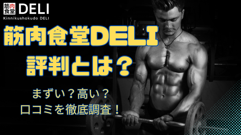 筋肉食堂DELI 評判