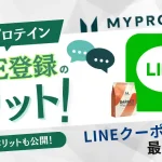 マイ プロテイン line