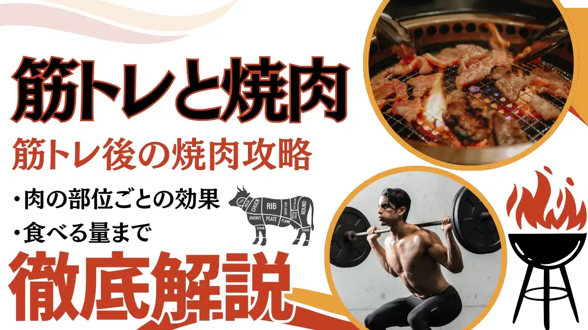 筋 トレ 焼肉