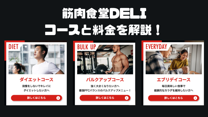 筋肉食堂DELI 評判