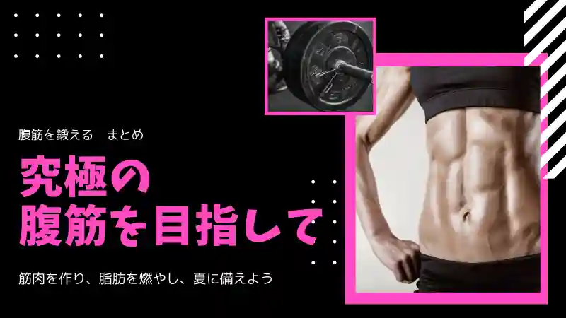 腹筋 鍛える メリット