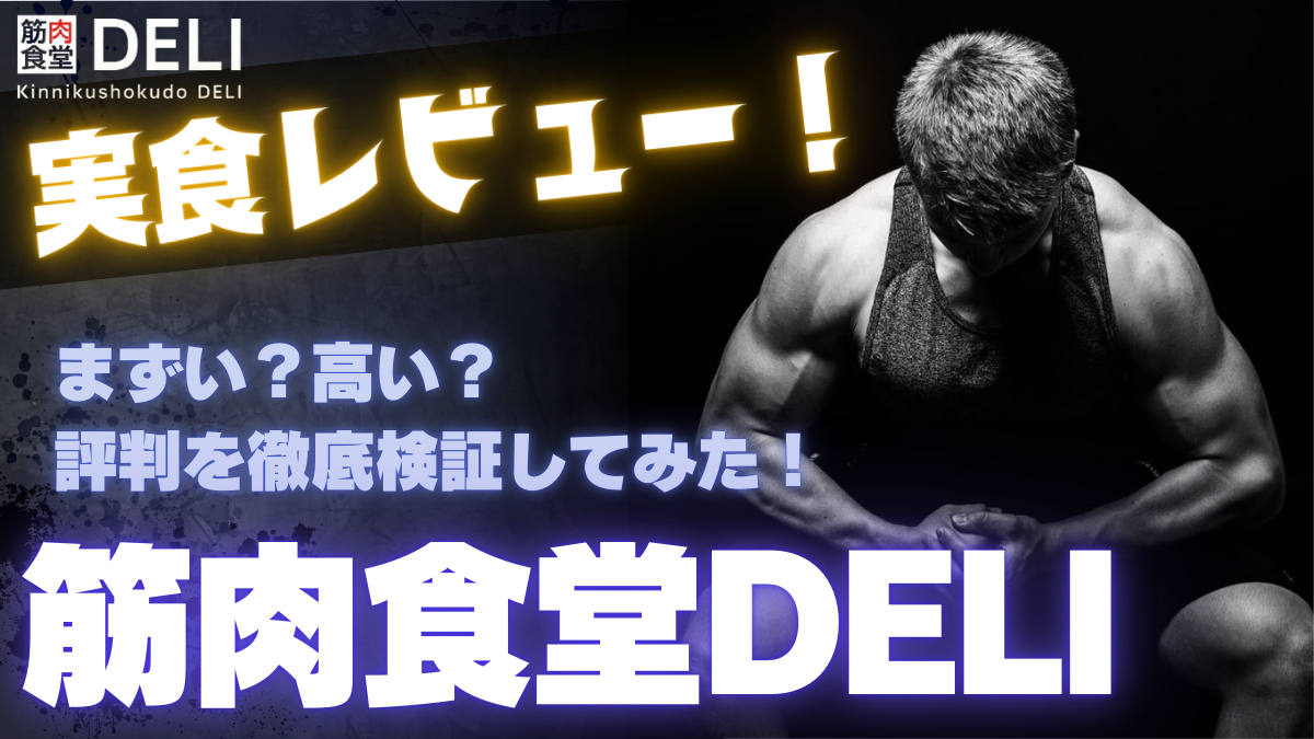 筋肉食堂DELI 評判