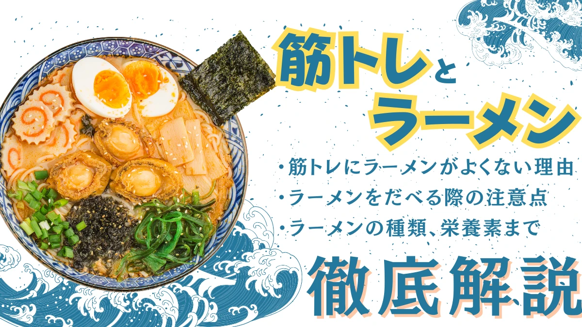 筋 トレ ラーメン