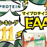 マイプロテイン EAA おすすめ