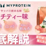 マイプロテインピーチティー