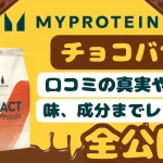 マイプロテイン チョコバナナ