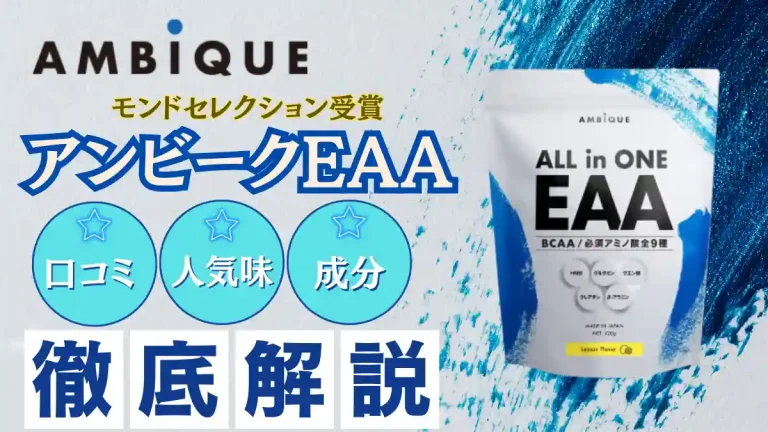 アンビーク eaa 口コミ