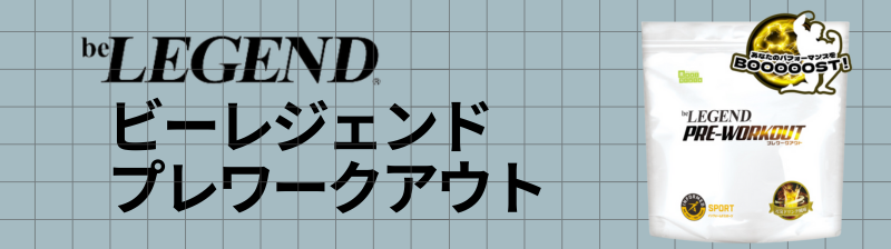 プレワークアウト おすすめ