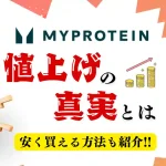 マイプロテイン 値上げ