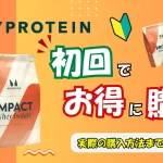 マイプロテイン 初回
