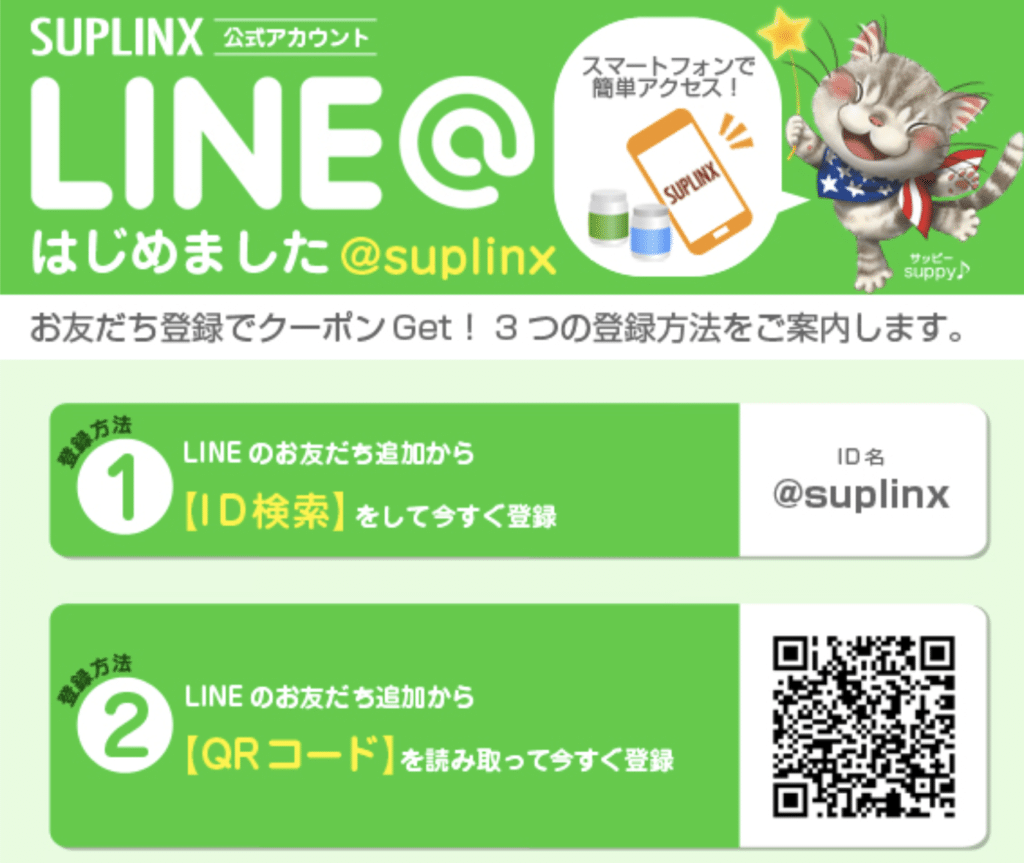 サプリンクス クーポン