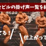 ボディビル 掛け声