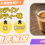 マイプロテイン ミルクティー 口コミ