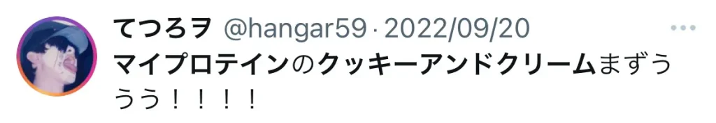 マイプロテイン クッキーアンドクリーム 口コミ