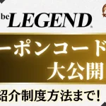 ビー レジェンド クーポン