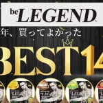 ビーレジェンド 味