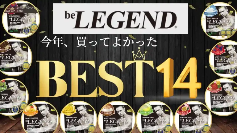 ビーレジェンド 味