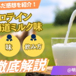 マイプロテイン 北海道ミルク
