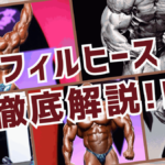 フィルヒース