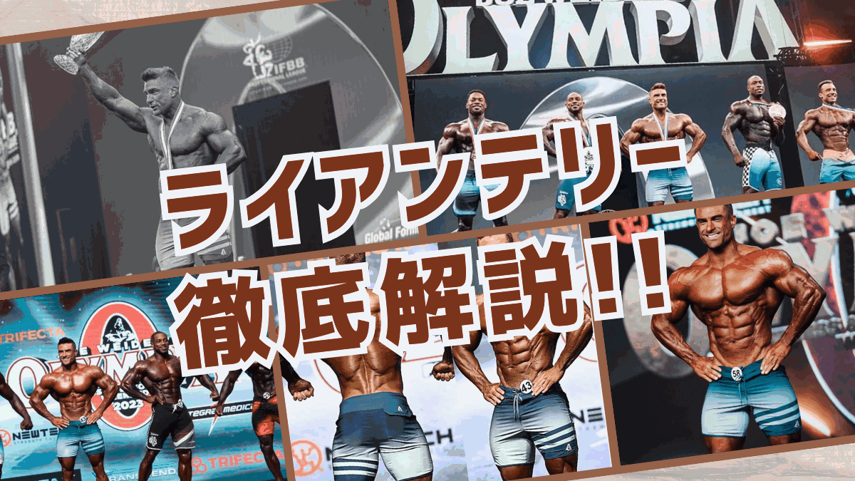 ライアンテリー