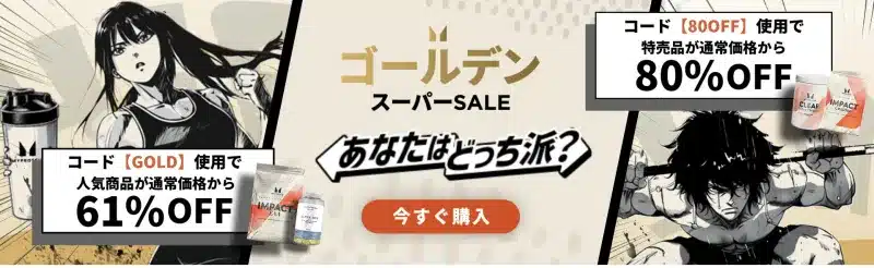マイプロテイン セール