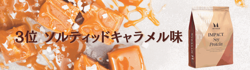 マイプロテイン ソイプロテイン 味 ランキング