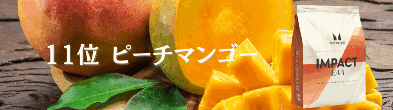 マイプロテイン EAA 味 ランキング