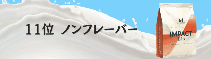 マイプロテイン EAA 味 ランキング