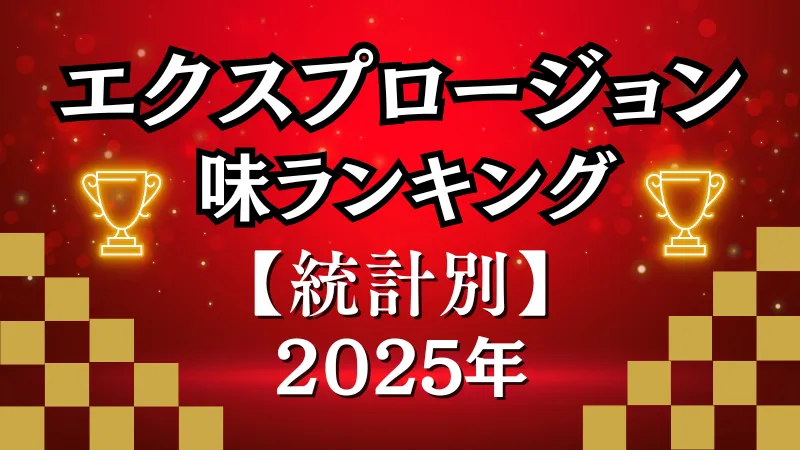 エクスプロージョン 味 ランキング