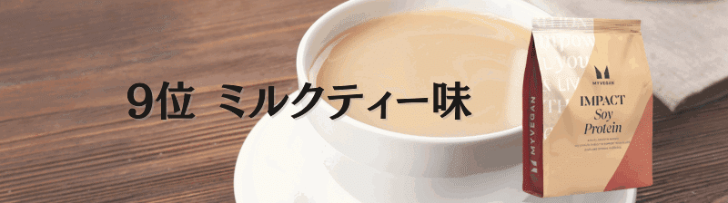 マイプロテイン ソイプロテイン 味 ランキング