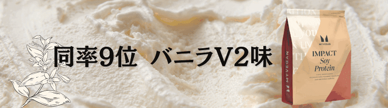 マイプロテイン ソイプロテイン 味 ランキング