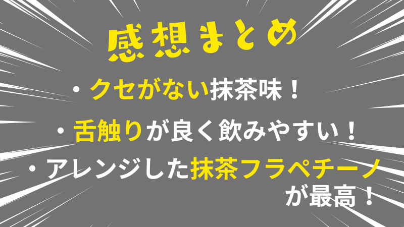 マイプロテイン 抹茶ラテ まずい