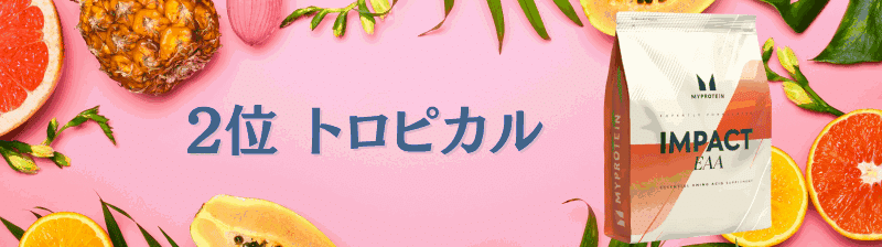マイプロテイン EAA 味 ランキング
