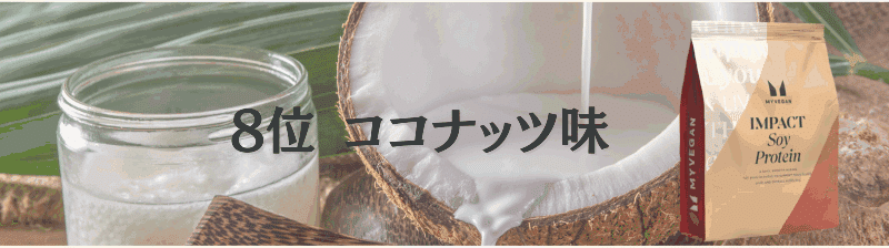 マイプロテイン ソイプロテイン 味 ランキング