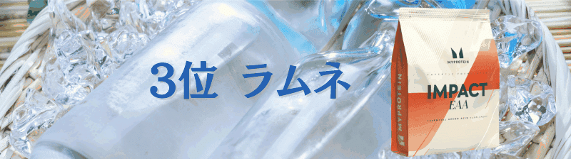 マイプロテイン EAA 味 ランキング