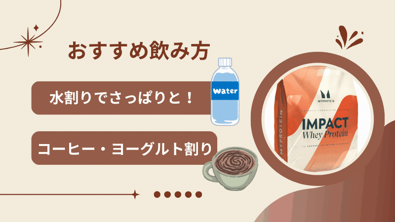 マイプロテイン 北海道ミルク まずい